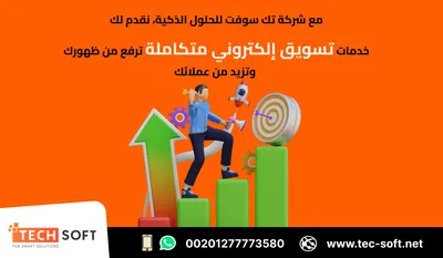 افضل شركة تسويق الكترونى - شركة تك سوفت للحلول الذكية