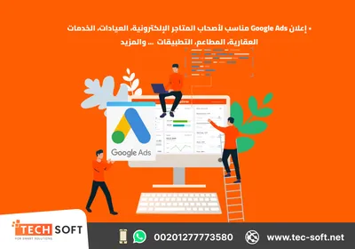 اعلان جوجل ادز -انشاء حملات التسويق الالكترونى -شركة تك سوفت