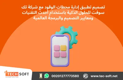 تصميم تطبيقات لمحطات الوقود - شركة تك سوفت للحلول الذكية 