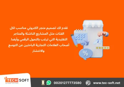 تصميم متجر الكترونى - مع شركة تك سوفت للحلول الذكية 