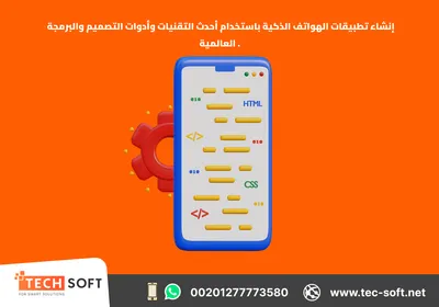انشاء تطبيقات الهواتف الذكية 
