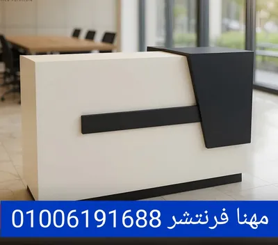 مكاتب ريسبشن كاونتر استقبال عملى 