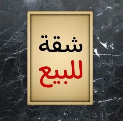 شقة لقطة للبيع 