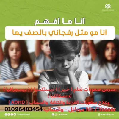 متخصص و مدرس صعوبات تعلم (خبير)عدم القراءة والكتابة والحساب