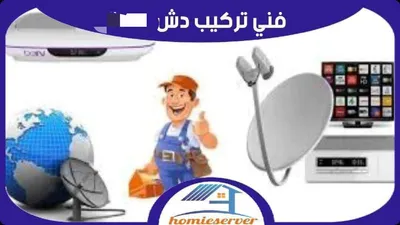 فني تركيب طبق الدش الستالايت اكتوبر