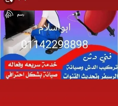 فني تركيب وصيانه الدش