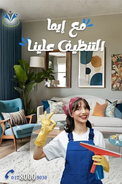 ايما لخدمات النظافه والتوريدات