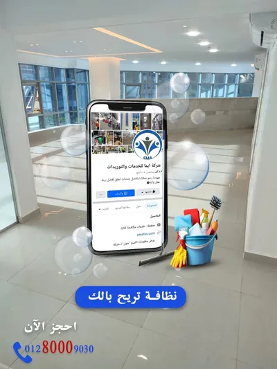 ايما لخدمات النظافه والتوريدات ومكافحة الحشرات 