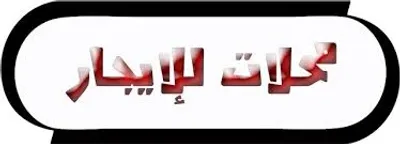 للايجار مخزن 40م خلف النخيل