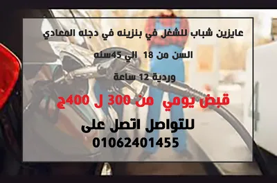مطلوب عمال تفويل بنزين فى بنزينة ب دجلة المعادى القبض يومى