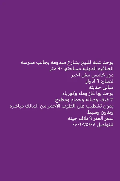 شقه للبيع بطنطا شارع صدومه 