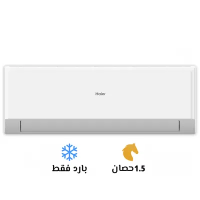 تكييف هاير *** بارد سمارت كول