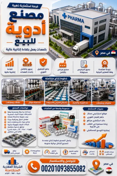 مصنع أدوية للبيع في مصر | مصنع دوائي شغال بالمعدات والتراخيص