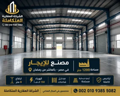 مصنع للايجار 1200 متر فى مصر بالعاشر 00201093855082