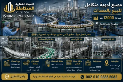 مصنع ادوية يعمل للبيع فى مصر 11000 متر 00201093855082