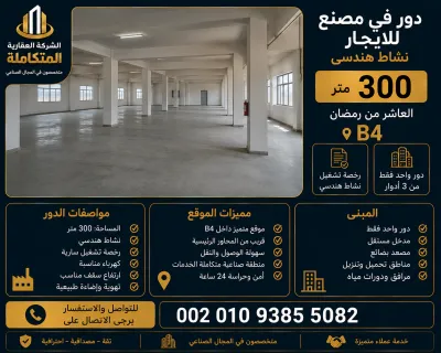 دور في مصنع للايجار 300 م بالعاشر 00201093855082