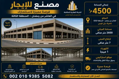 مصنع للايجار 4500 متر بالعاشر 00201093855082