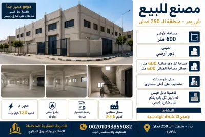 مصنع للبيع 600 متر فى مصر بالعبور 00201093855082