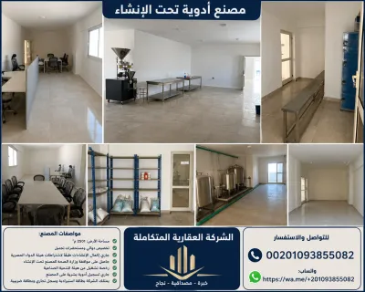 مصنع مستحضرات تجميل للبيع أو للمشاركة في مصر