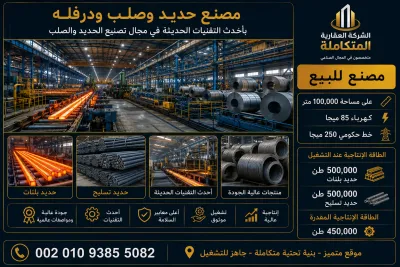 مصنع حديد وصلب ودرفلة للبيع في مصر بخطوط إنتاج وتراخيص كاملة