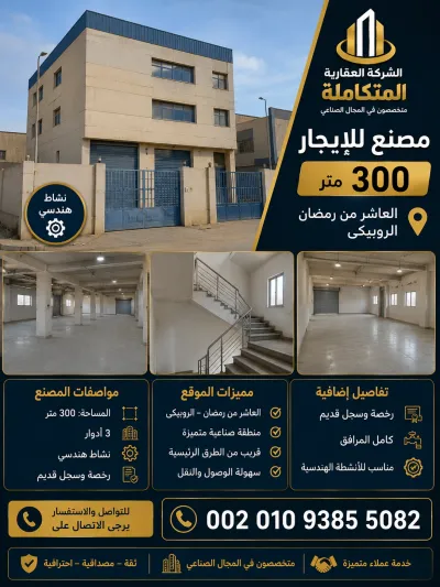 مصنع للإيجار 300 متر فى مصر 00201093855082