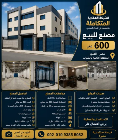مصنع للبيع 600 متر فى مصر بالعبور 002