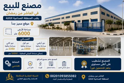 مصنع للبيع في العاشر 6000 متر 00201093855082