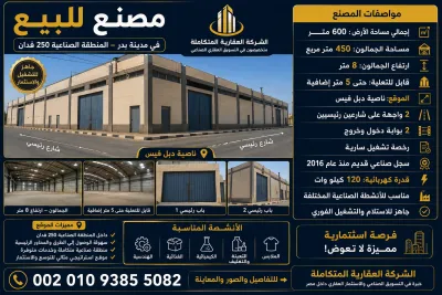 مصنع للبيع 600 متر فى بدر 00201093855082