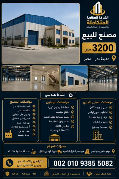 مصنع للبيع 3200 متر فى مصر 00201093855082
