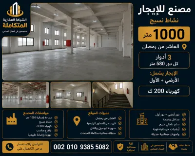 مصنع للايجار 1000 متر بالعاشر 00201093855082