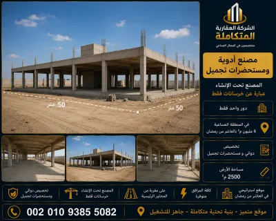 مصنع ادوية المشاركة فى مصر 2250 متر فى بدر 00201093855082