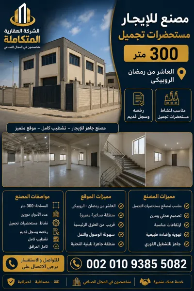 ومصنع للإيجار مستحضرات تجميل 300 متر 00201093855082