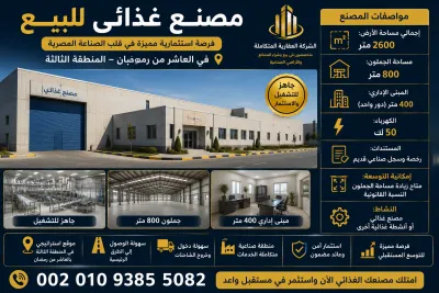 مصنع غذائى للبيع 2600 متر فى مصر بالعاشر 00201093855082