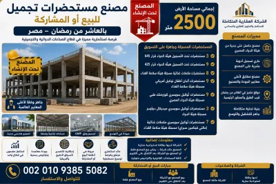 مصنع مستحضرات تجميل للبيع او المشاركة فى مصر 00201093855082