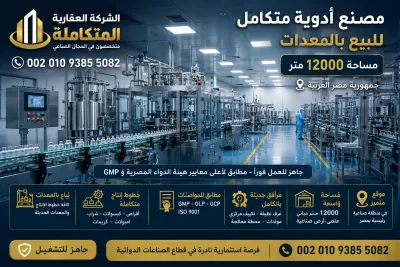 مصنع أدوية للبيع في مصر يعمل بالمعدات 00201093855082