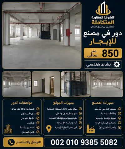 دور فى مصنع للايجار 850 متر بالعاشر 00201093855082