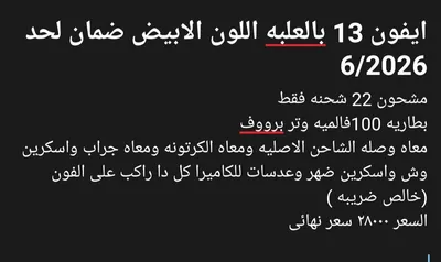 ايفون 13 بطاريه 100 مشحون 22 شحنه فقط خالص ضريبه