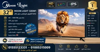شاشة تلفزيون 32 بوصة مون لايت Moon Light 32DW1