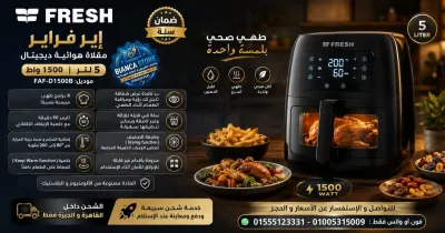 إير فراير فريش 5 لتر ديچيتال 1500 واط جديدة موديل FAF-D1500B