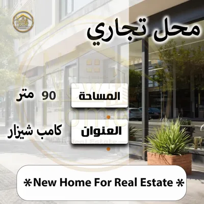 محل 90م للبيع بكامب شيزار