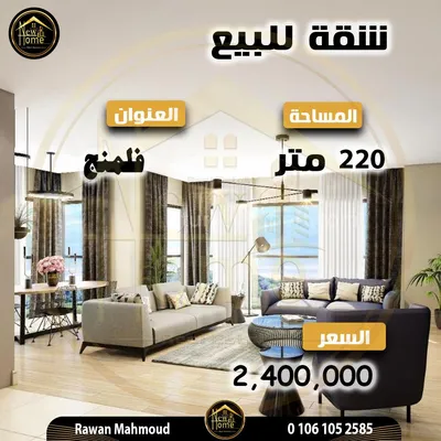 شقة للبيع 220 م - فلمنج
