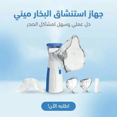جهاز استنشاق البخار اطلب الان