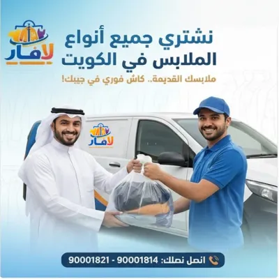 نستقبل صدقات ملابس الكويت 90001821