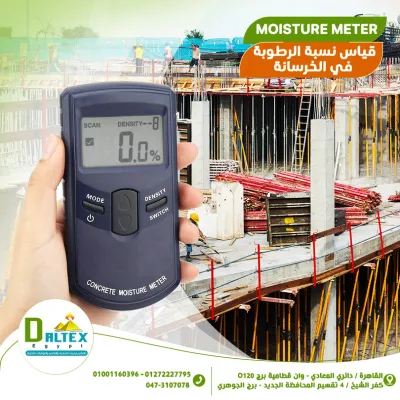جهاز قياس درجة الرطوبة في الحائط الخرسانى