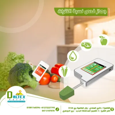 جهاز فحص النترات في الخضراوات والفواكة🍉🥦