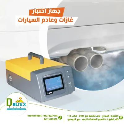 جهاز اختبار عادم السيارات🚕🌫️