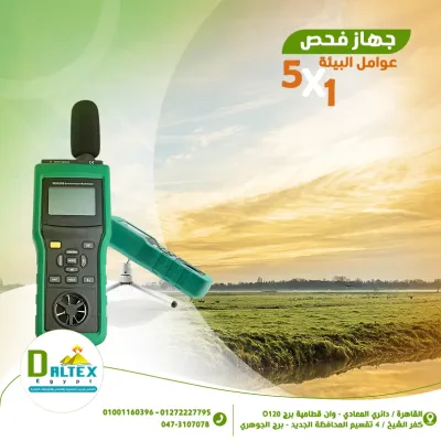 جهاز فحص العوامل الجوية للبيئة متعدد الأغراض
