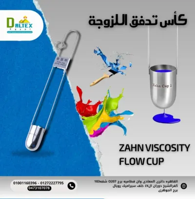 كأس تدفق اللزوجه زان🧪