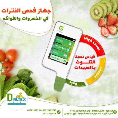 جهاز فحص النترات في الخضراوات والفواكة