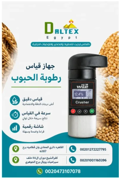 جهاز قياس رطوبة الحبوب والبذور